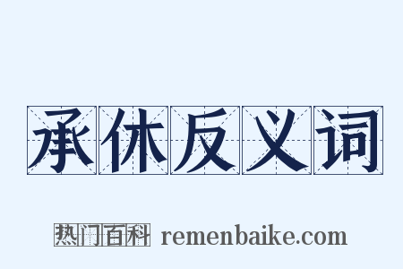 承休反义词是什么意思的图片